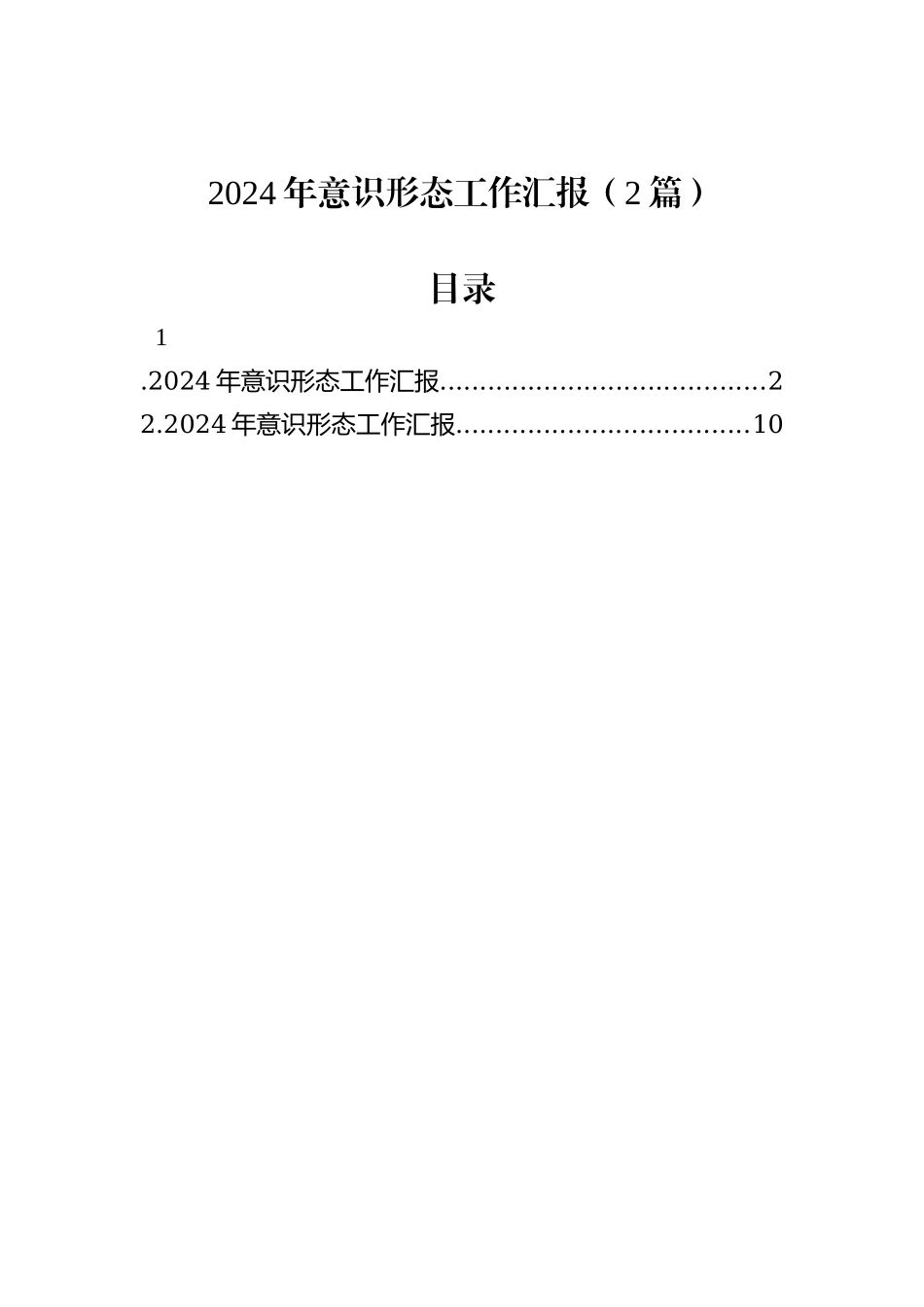 2024年意识形态工作汇报（2篇）_第1页