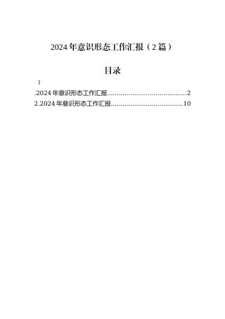 2024年意识形态工作汇报（2篇）