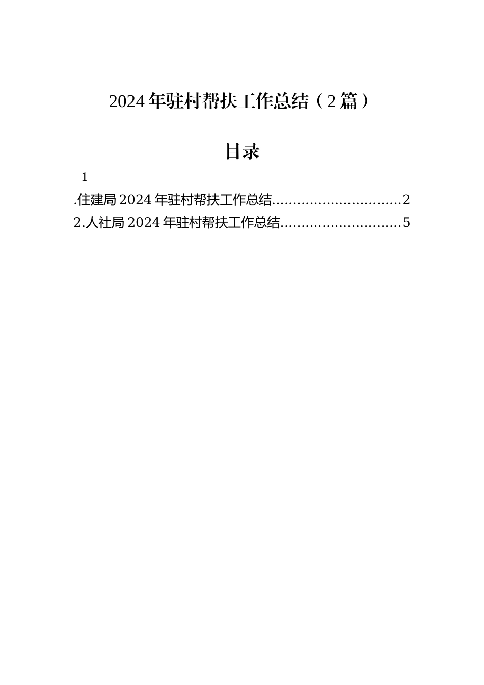 2024年驻村帮扶工作总结（2篇）_第1页