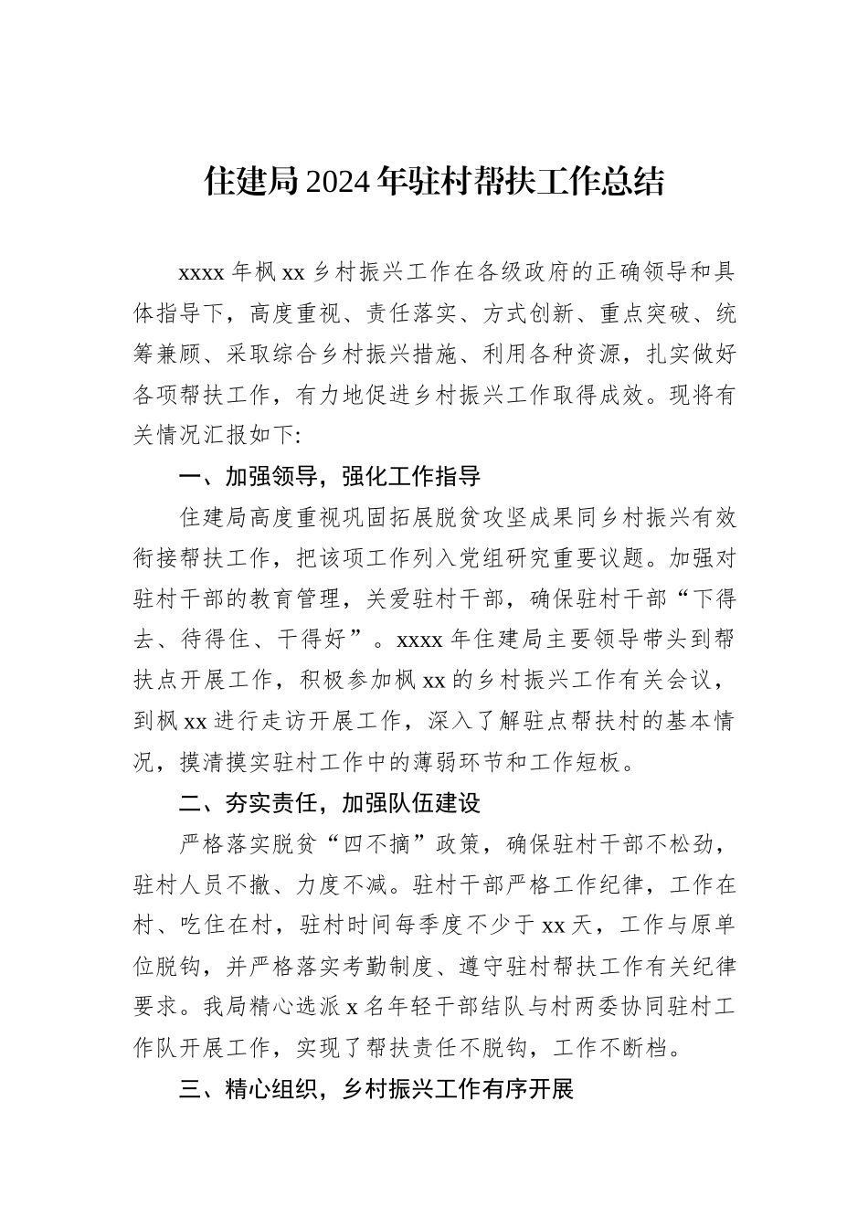 2024年驻村帮扶工作总结（2篇）_第2页
