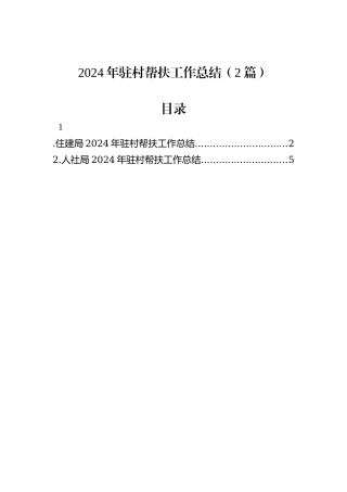 2024年驻村帮扶工作总结（2篇）