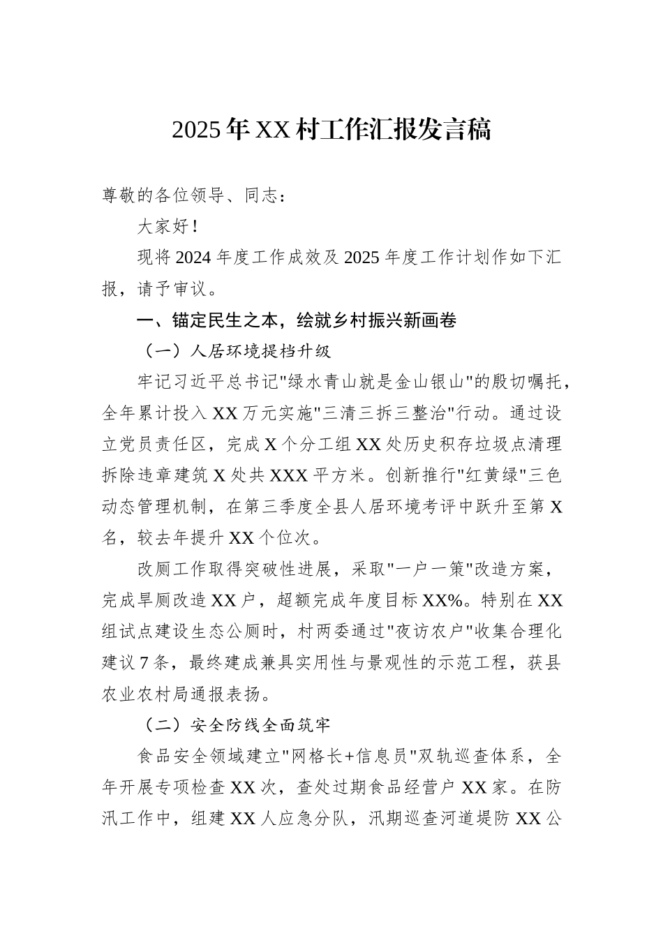 2025年XX村工作汇报发言稿_第1页