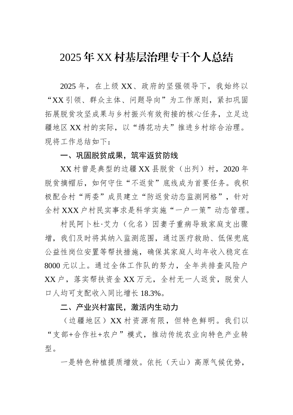 2025年XX村基层治理专干个人总结_第1页