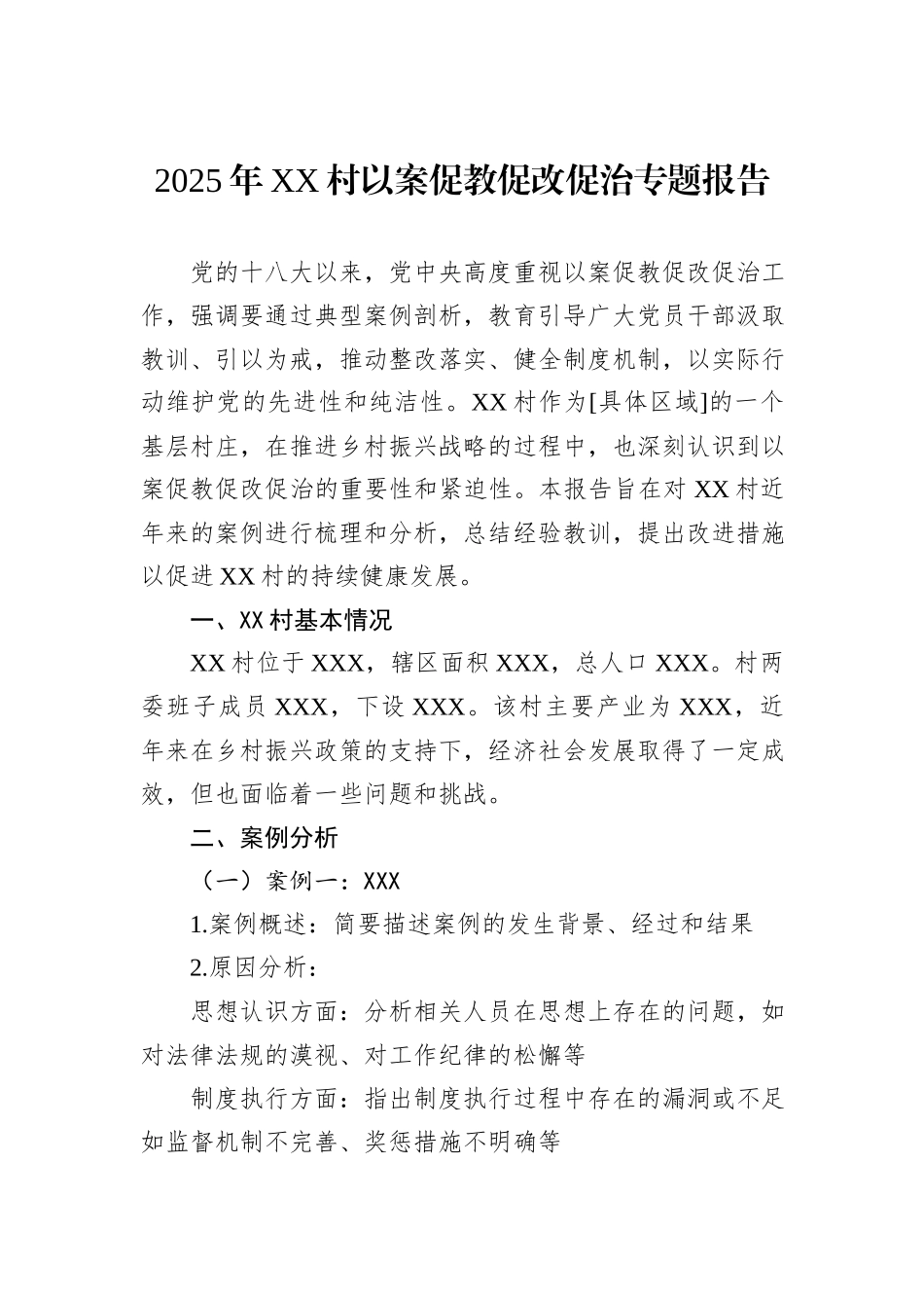 2025年XX村以案促教促改促治专题报告_第1页