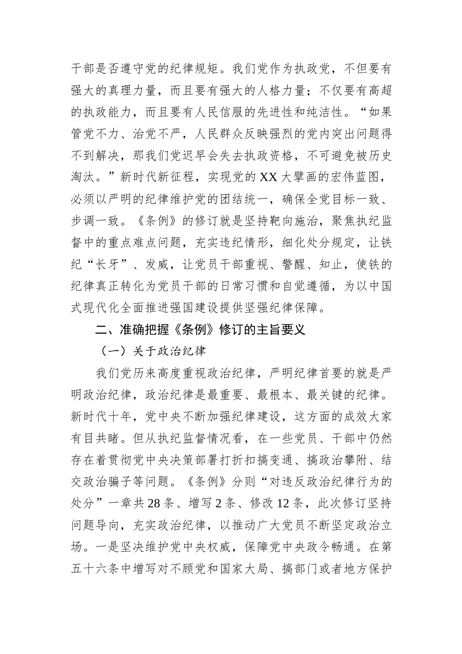 2025年党纪学习教育支部书记讲党课：认真学习贯彻《条例》做忠诚干净担当的纪检监察干部_第3页
