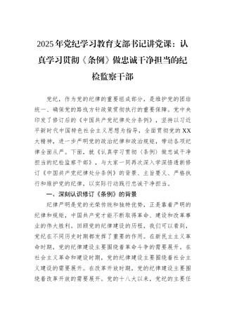 2025年党纪学习教育支部书记讲党课：认真学习贯彻《条例》做忠诚干净担当的纪检监察干部