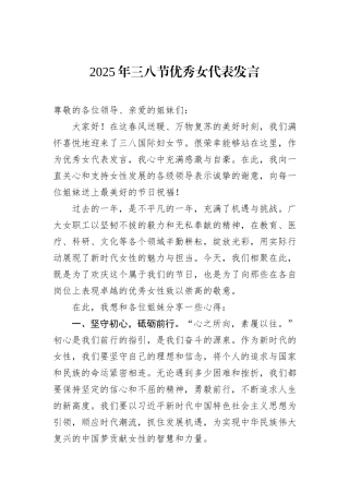 2025年三八节优秀女代表发言
