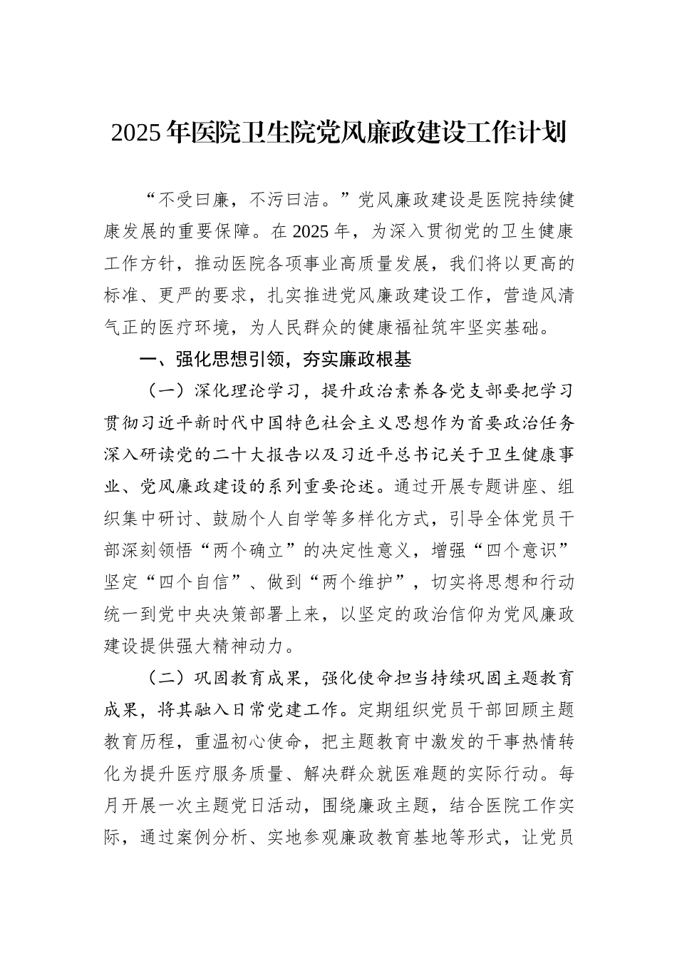 2025年医院卫生院党风廉政建设工作计划_第1页