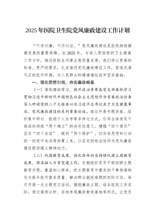 2025年医院卫生院党风廉政建设工作计划