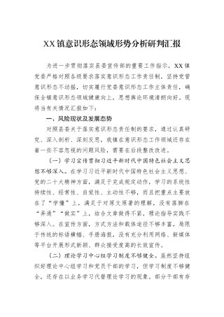 XX镇意识形态领域形势分析研判汇报