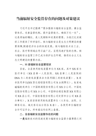 当前辐射安全监管存在的问题及对策建议