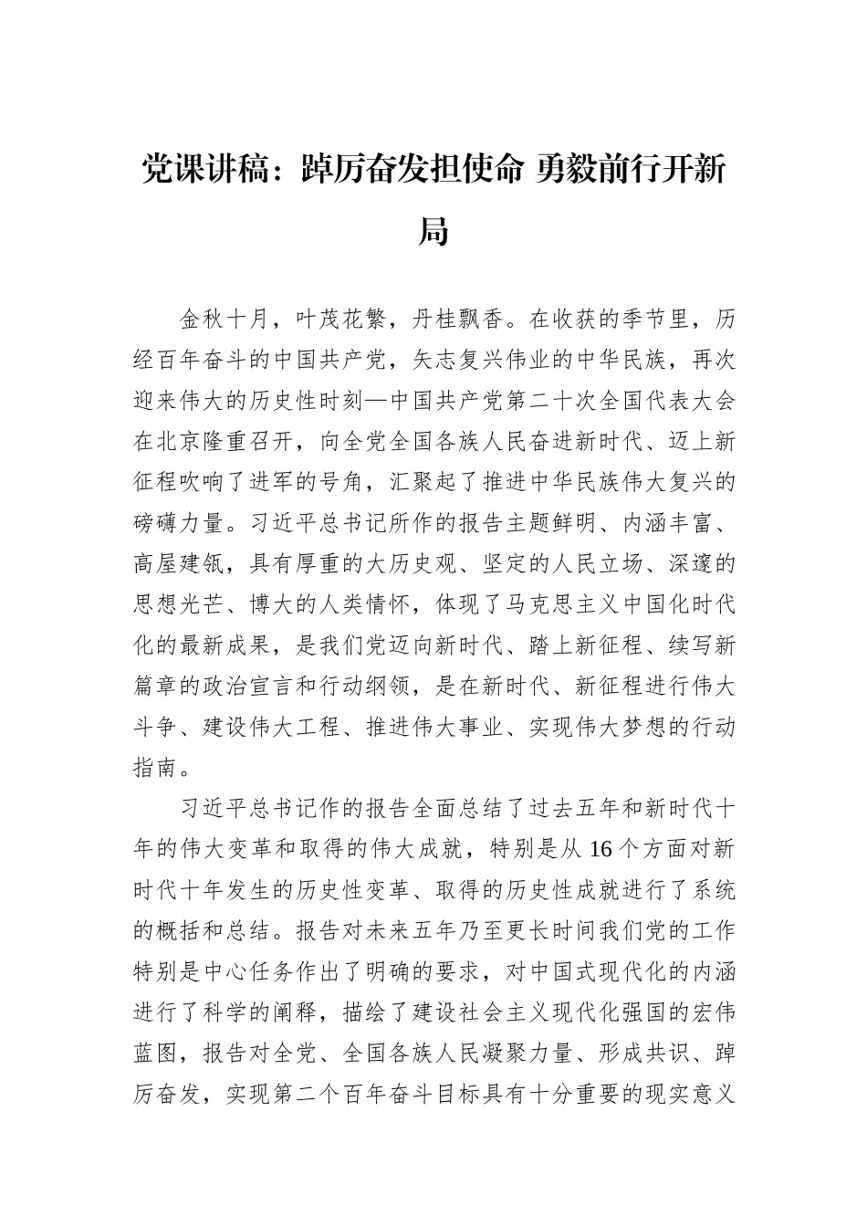 党课讲稿：踔厉奋发担使命+勇毅前行开新局_第1页