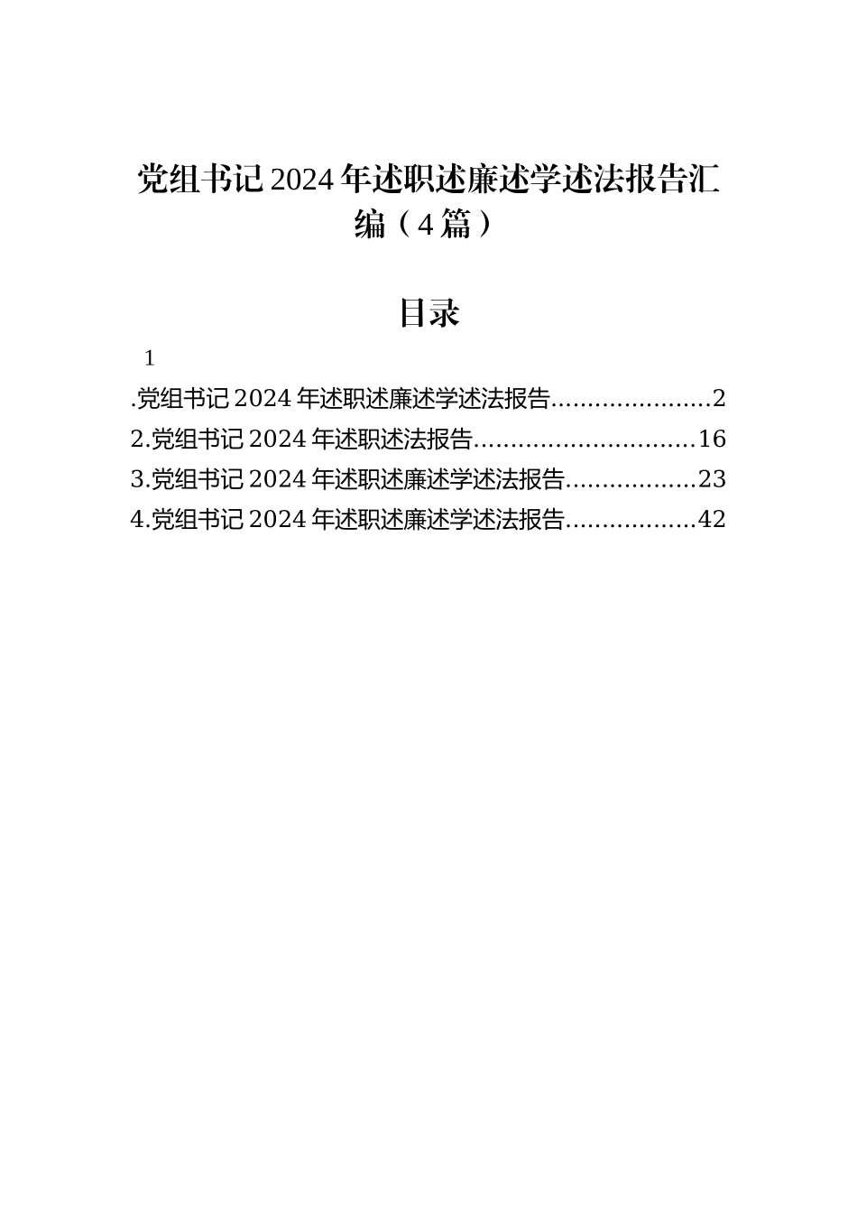 党组书记2024年述职述廉述学述法报告汇编（4篇）_第1页