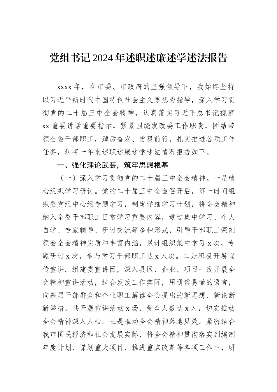 党组书记2024年述职述廉述学述法报告汇编（4篇）_第2页