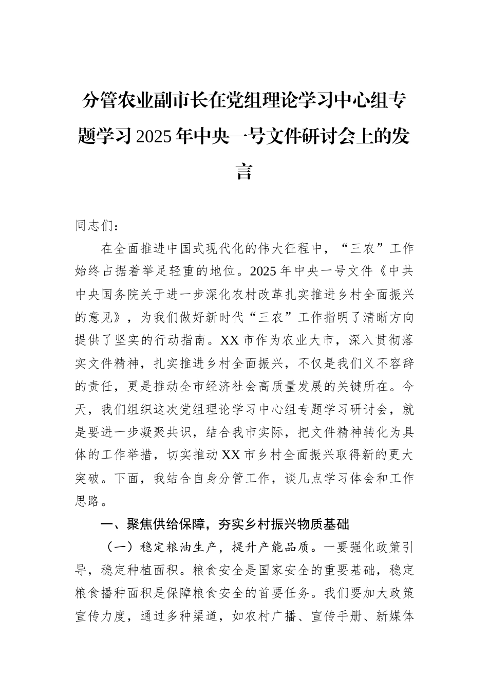 分管农业副市长在党组理论学习中心组专题学习2025年中央一号文件研讨会上的发言_第1页