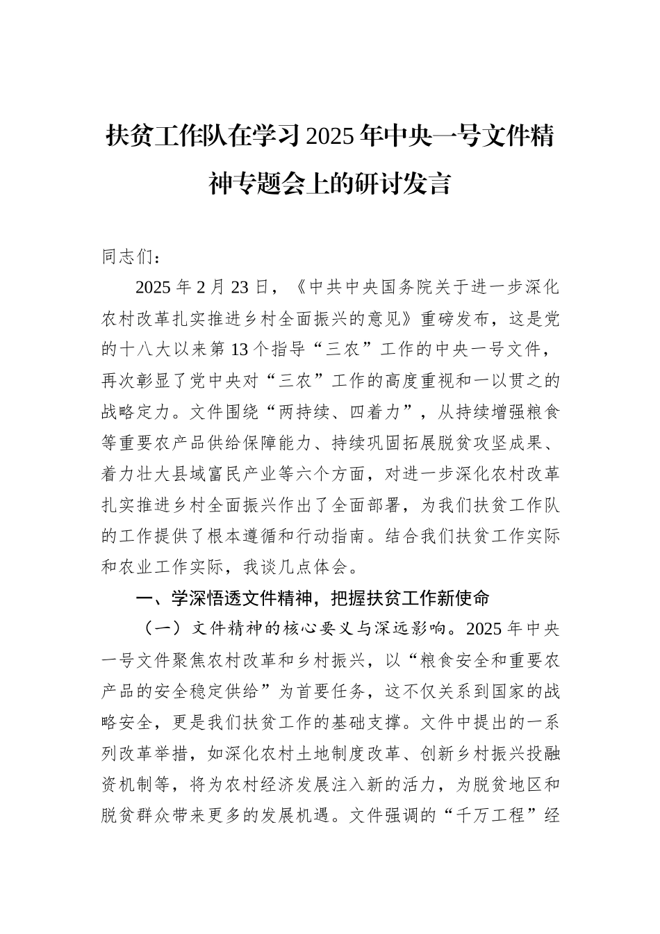 扶贫工作队在学习2025年中央一号文件精神专题会上的研讨发言_第1页