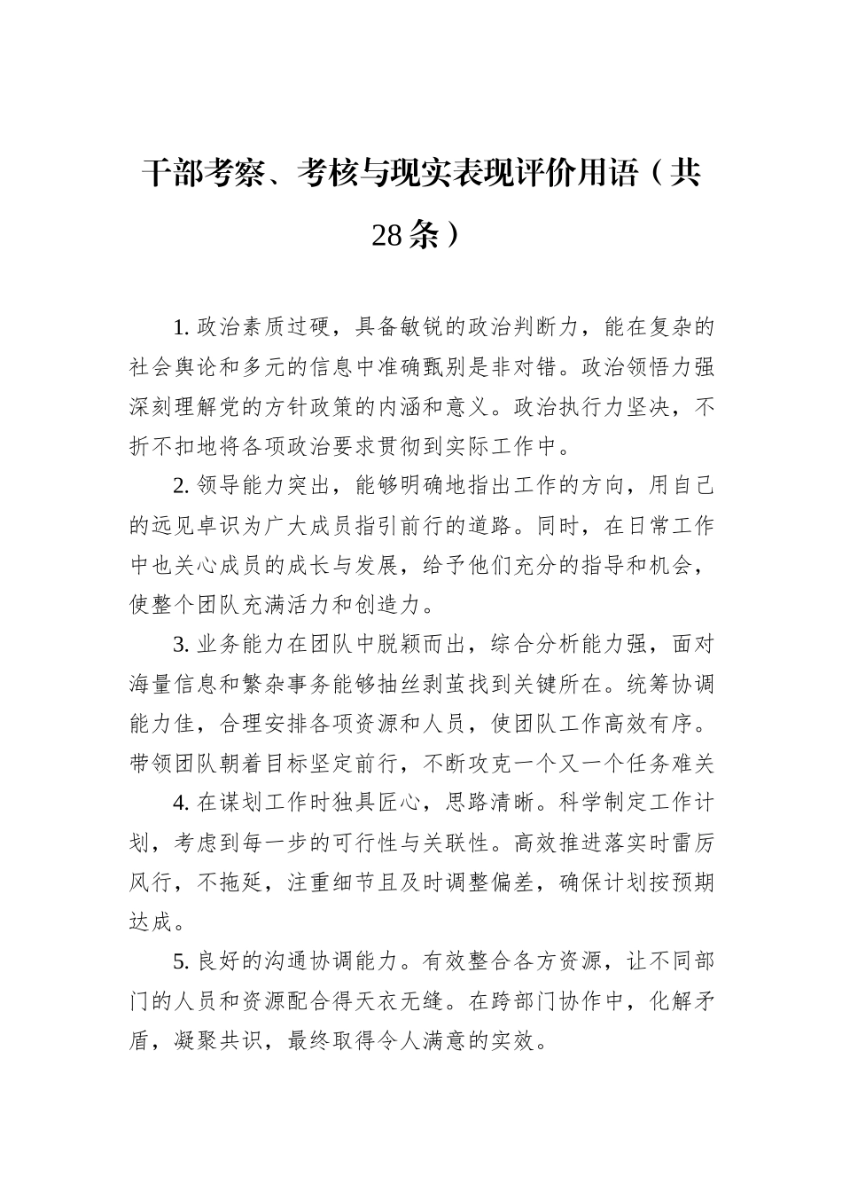 干部考察、考核与现实表现评价用语（共28条）_第1页
