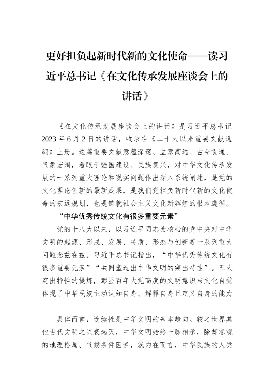 更好担负起新时代新的文化使命——读习近平总书记《在文化传承发展座谈会上的讲话》_第1页