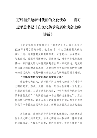 更好担负起新时代新的文化使命——读习近平总书记《在文化传承发展座谈会上的讲话》