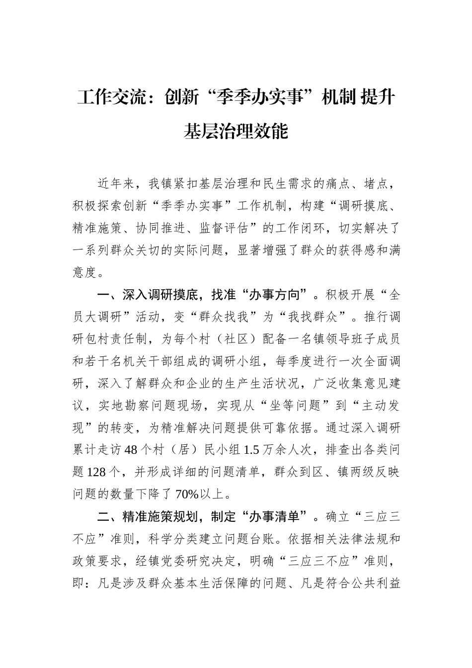工作交流：创新“季季办实事”机制+提升基层治理效能_第1页
