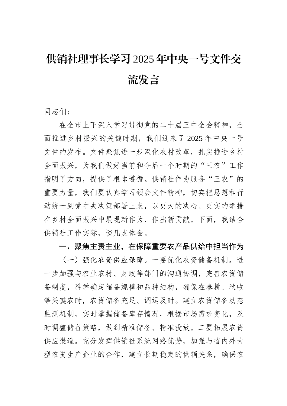 供销社理事长学习2025年中央一号文件交流发言_第1页