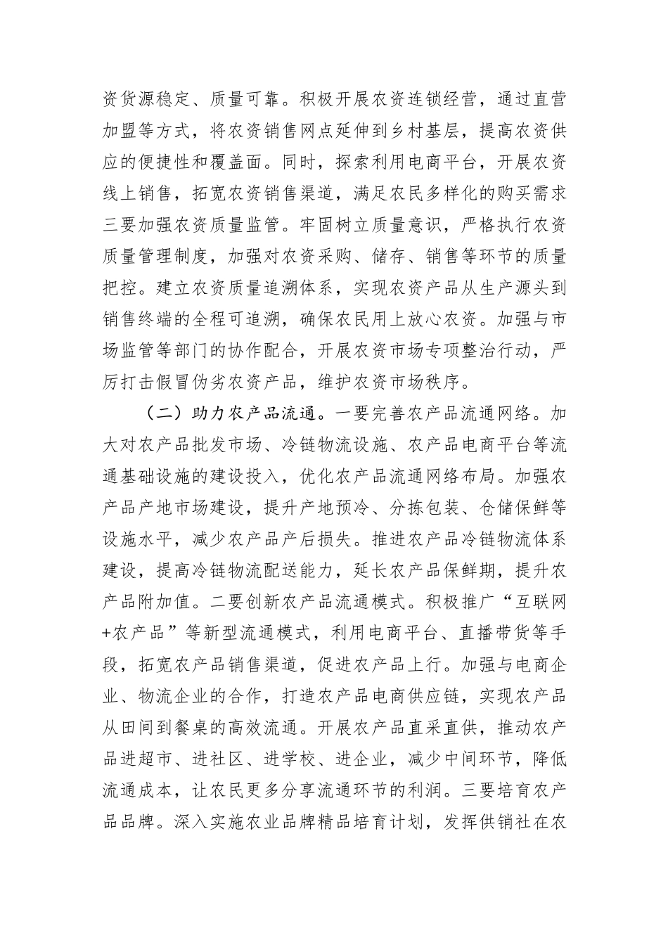 供销社理事长学习2025年中央一号文件交流发言_第2页