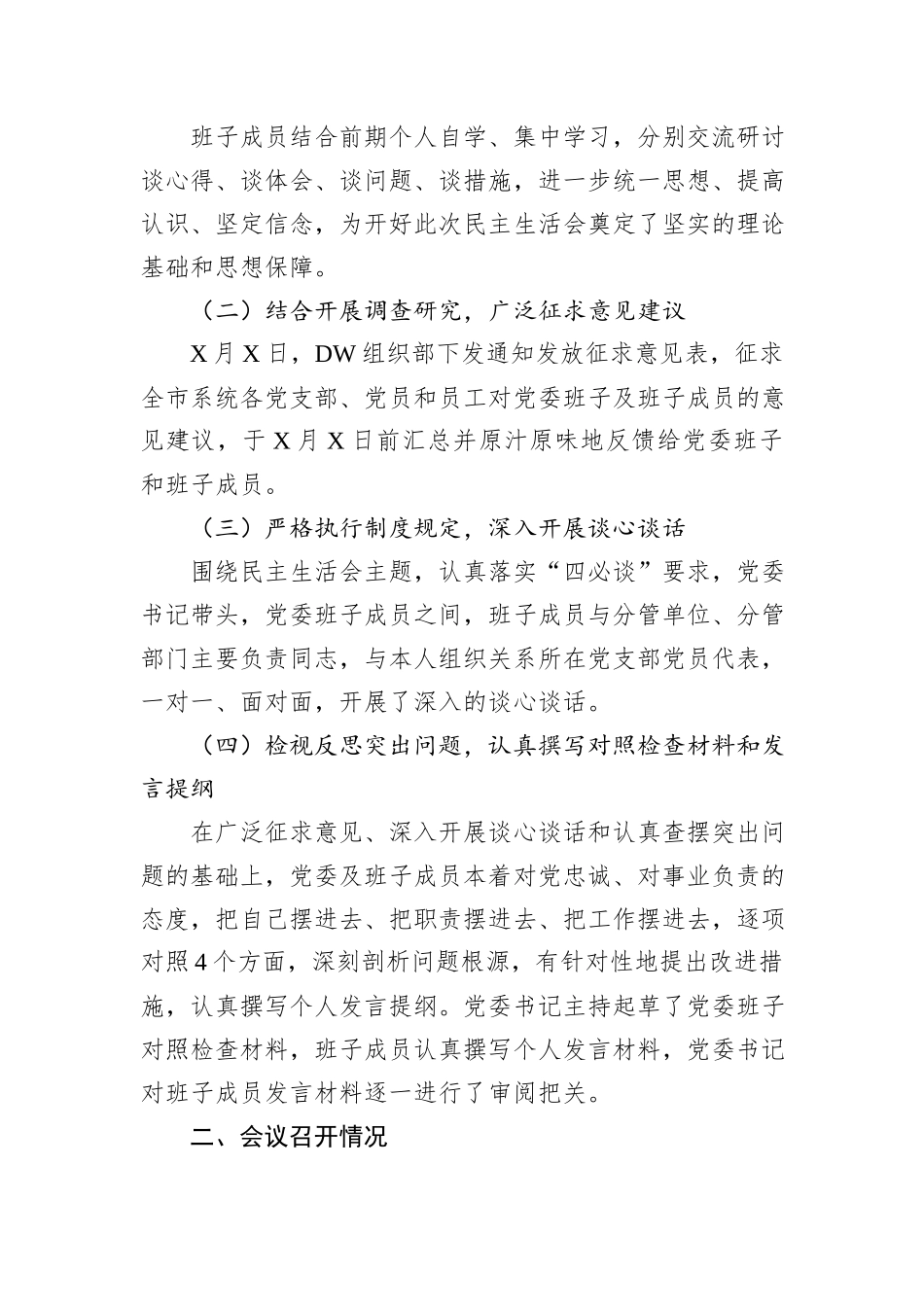 关于XXX分公司党委2024年度民主生活会召开情况的报告_第2页