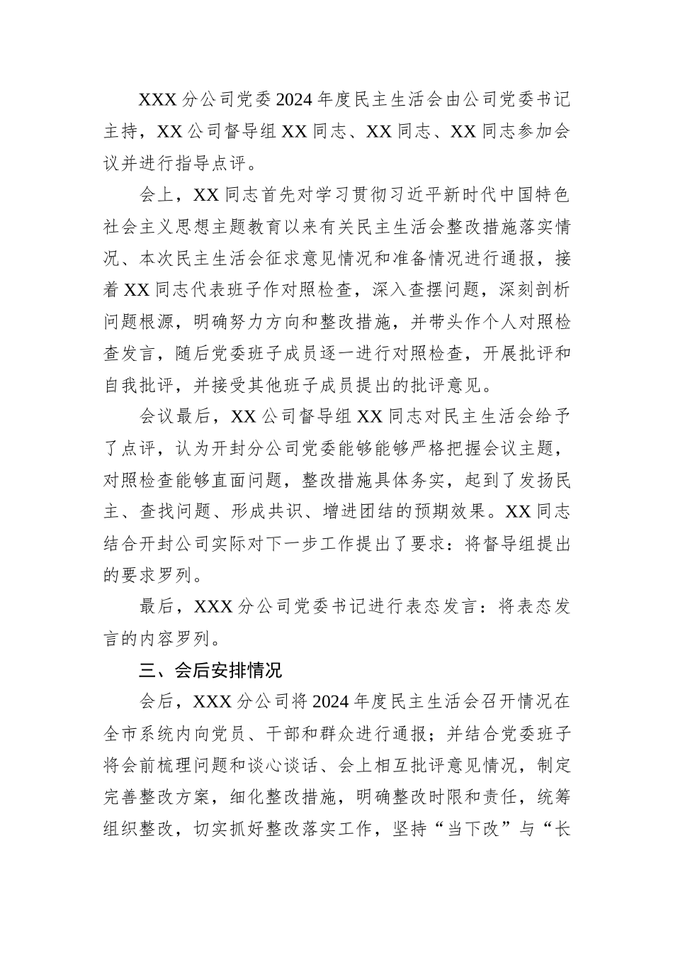 关于XXX分公司党委2024年度民主生活会召开情况的报告_第3页