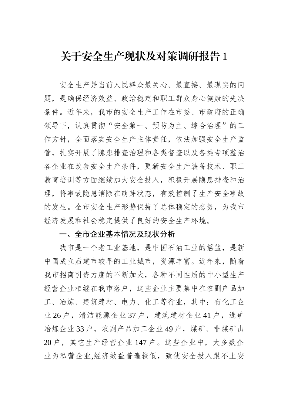 关于安全生产现状及对策调研报告_第1页