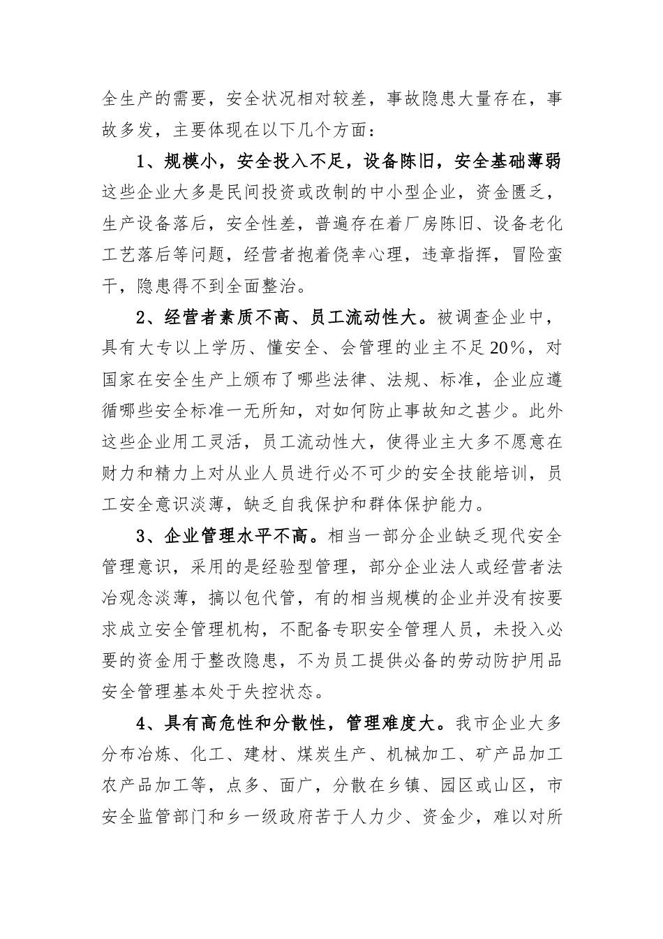 关于安全生产现状及对策调研报告_第2页
