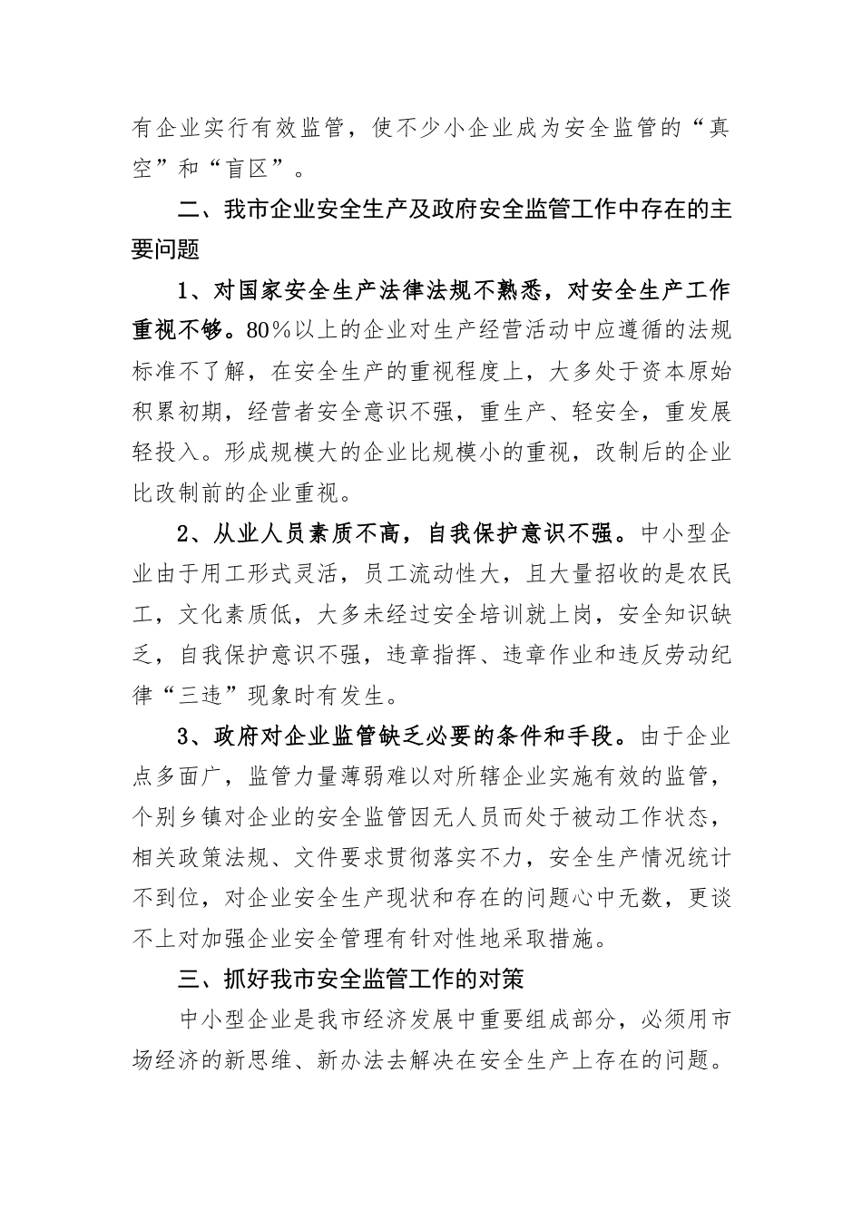 关于安全生产现状及对策调研报告_第3页