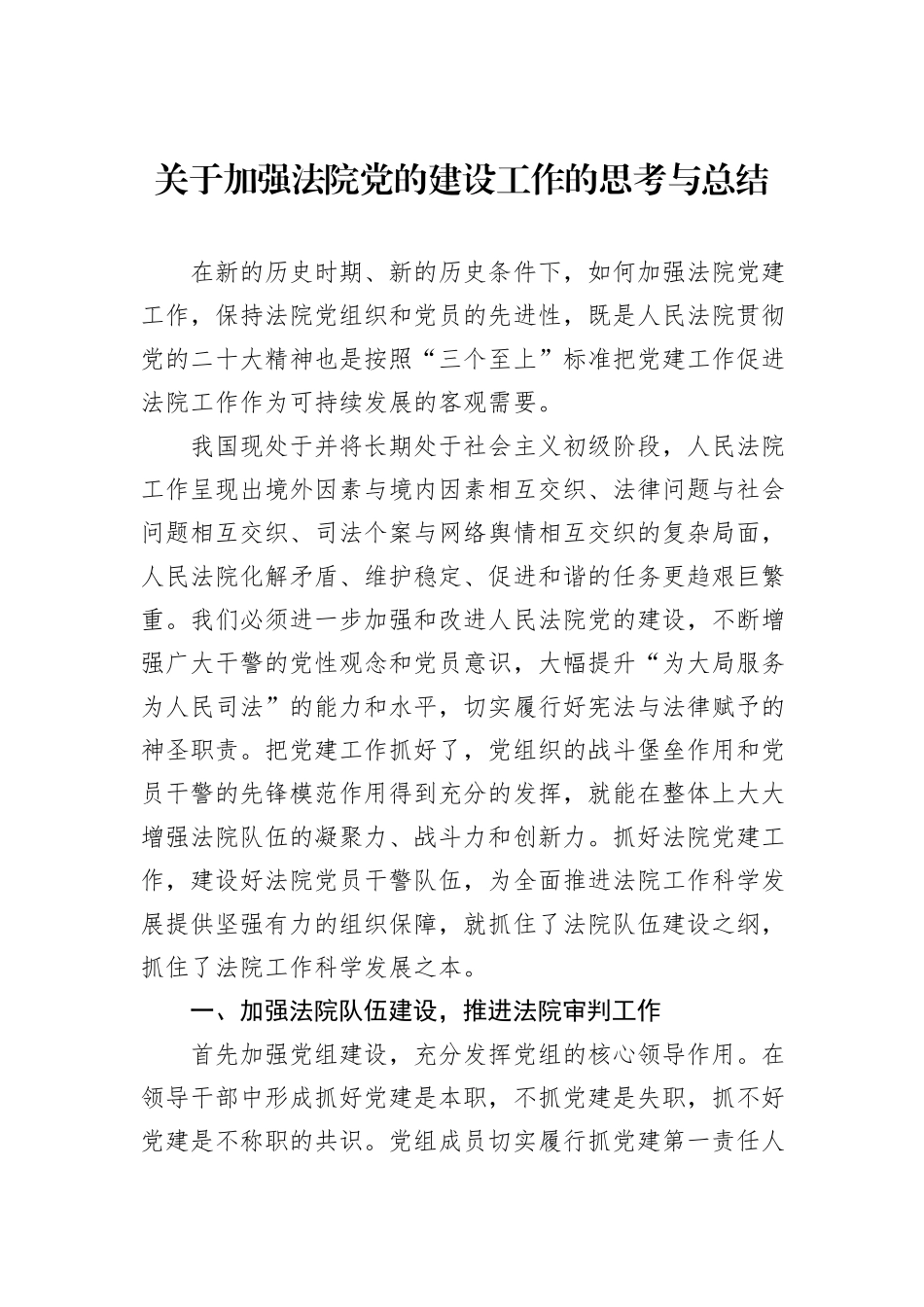 关于加强法院党的建设工作的思考与总结_第1页