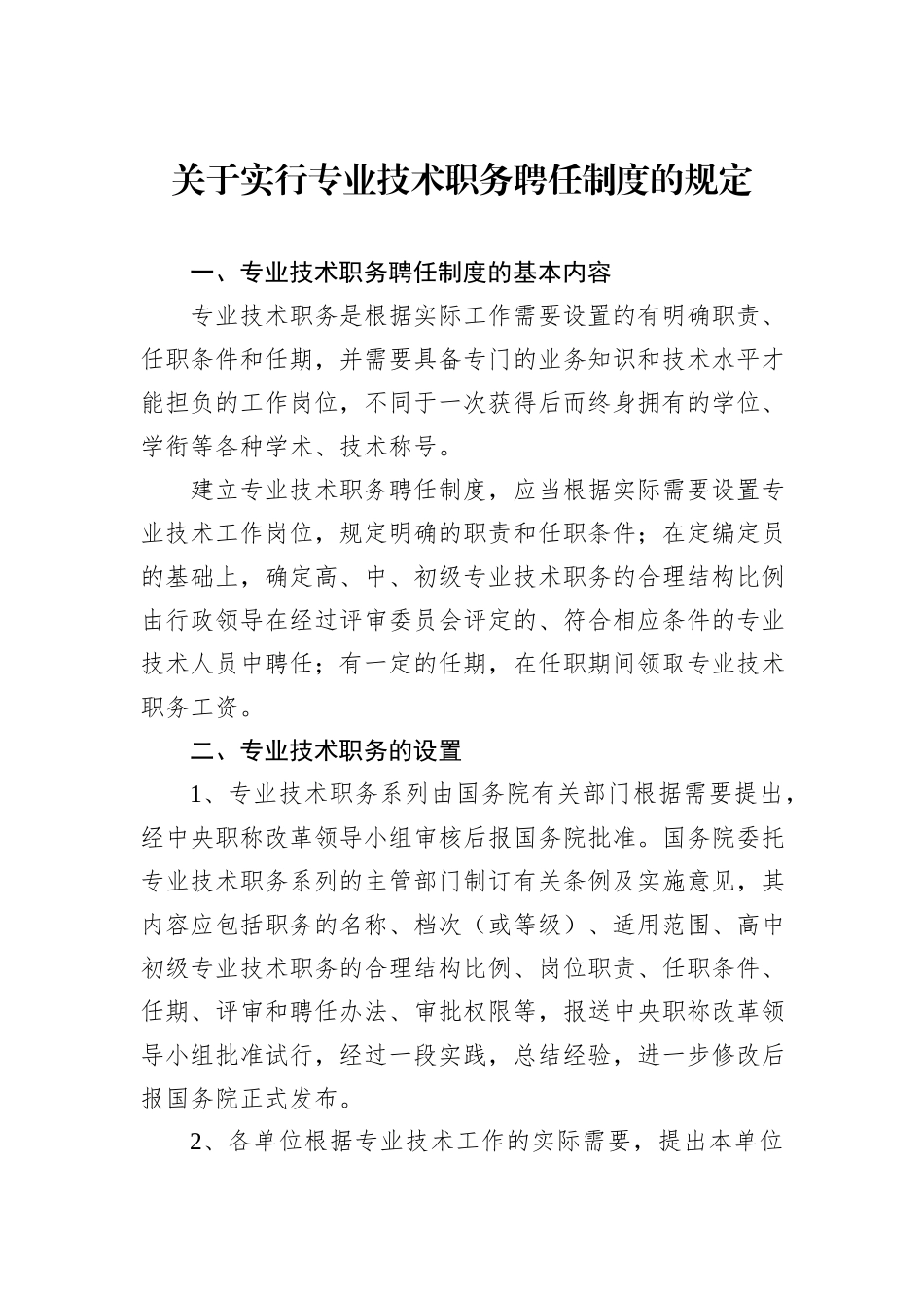 关于实行专业技术职务聘任制度的规定_第1页