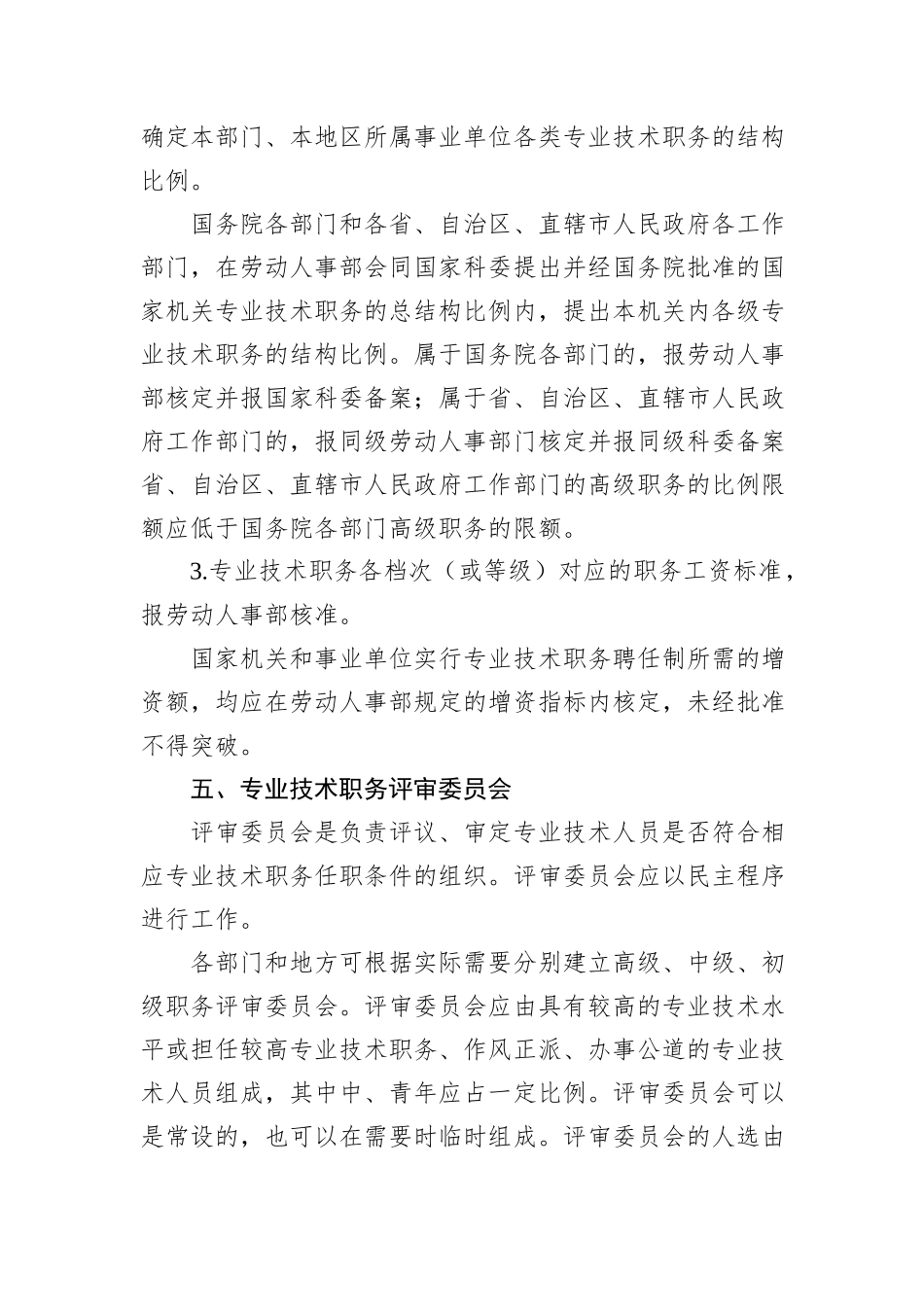 关于实行专业技术职务聘任制度的规定_第3页