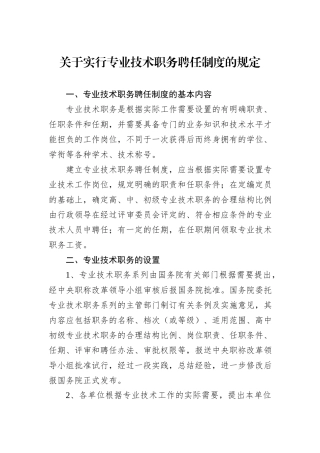 关于实行专业技术职务聘任制度的规定