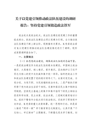 关于以党建引领推动政法队伍建设的调研报告：坚持党建引领锻造政法铁军