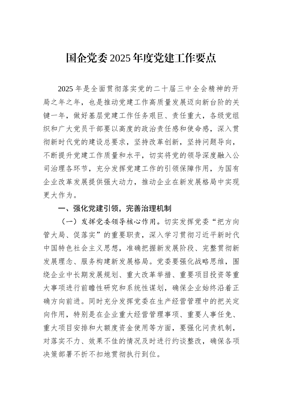 国企党委2025年度党建工作要点_第1页