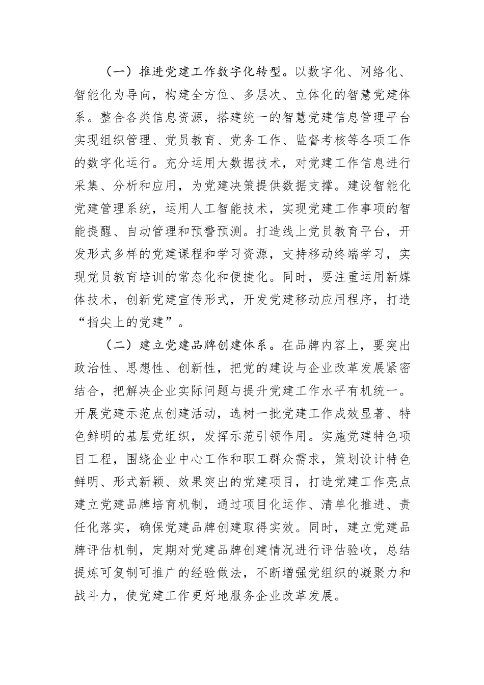 国企党委2025年度党建工作要点_第3页