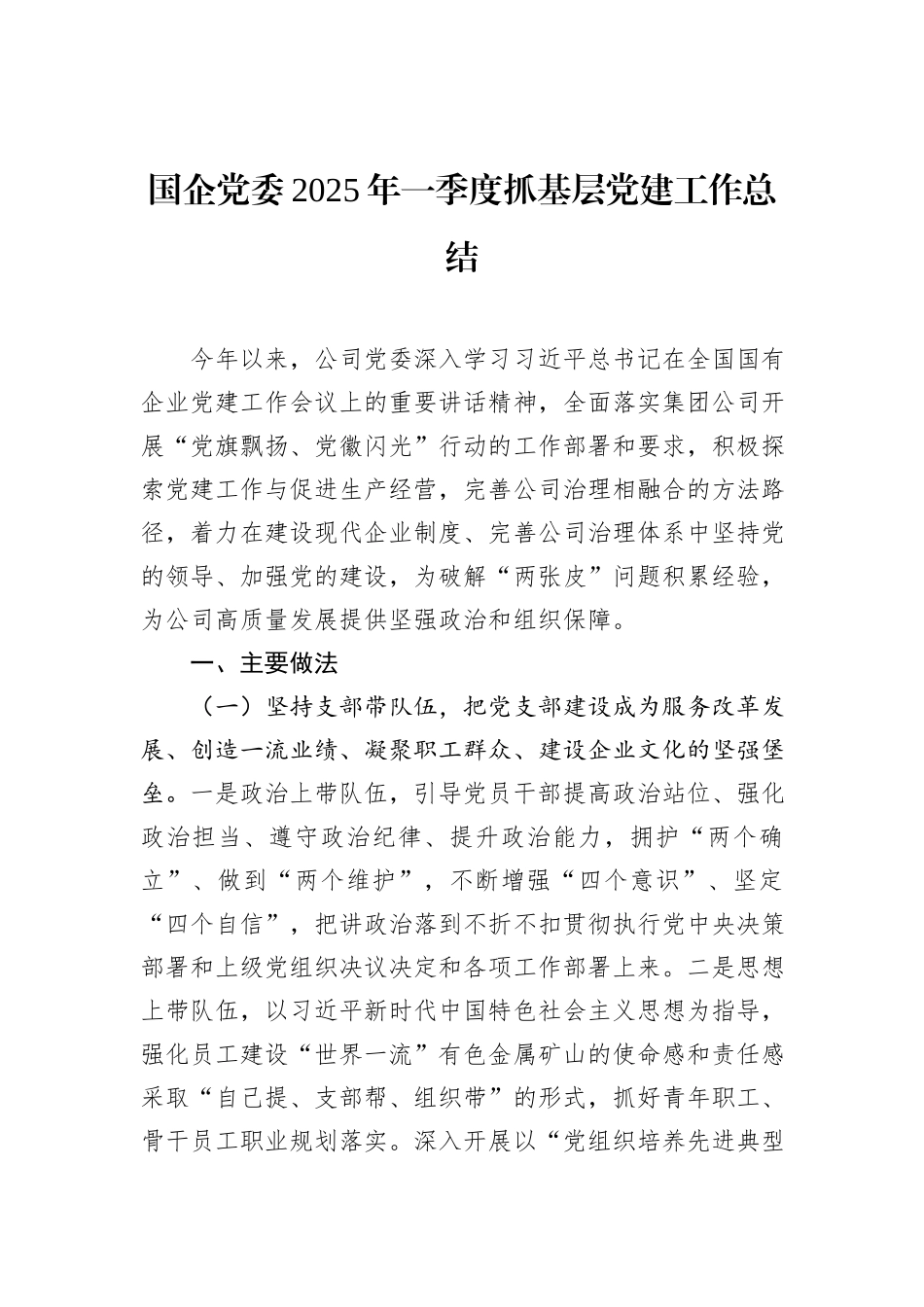 国企党委2025年一季度抓基层党建工作总结_第1页