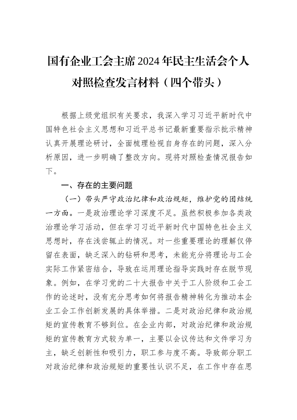 国有企业工会主席2024年民主生活会个人对照检查发言材料（四个带头）_第1页