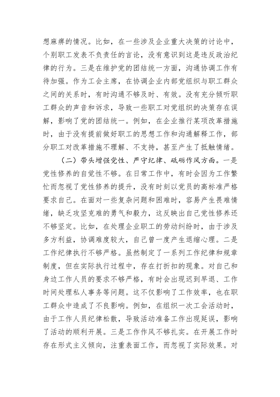 国有企业工会主席2024年民主生活会个人对照检查发言材料（四个带头）_第2页