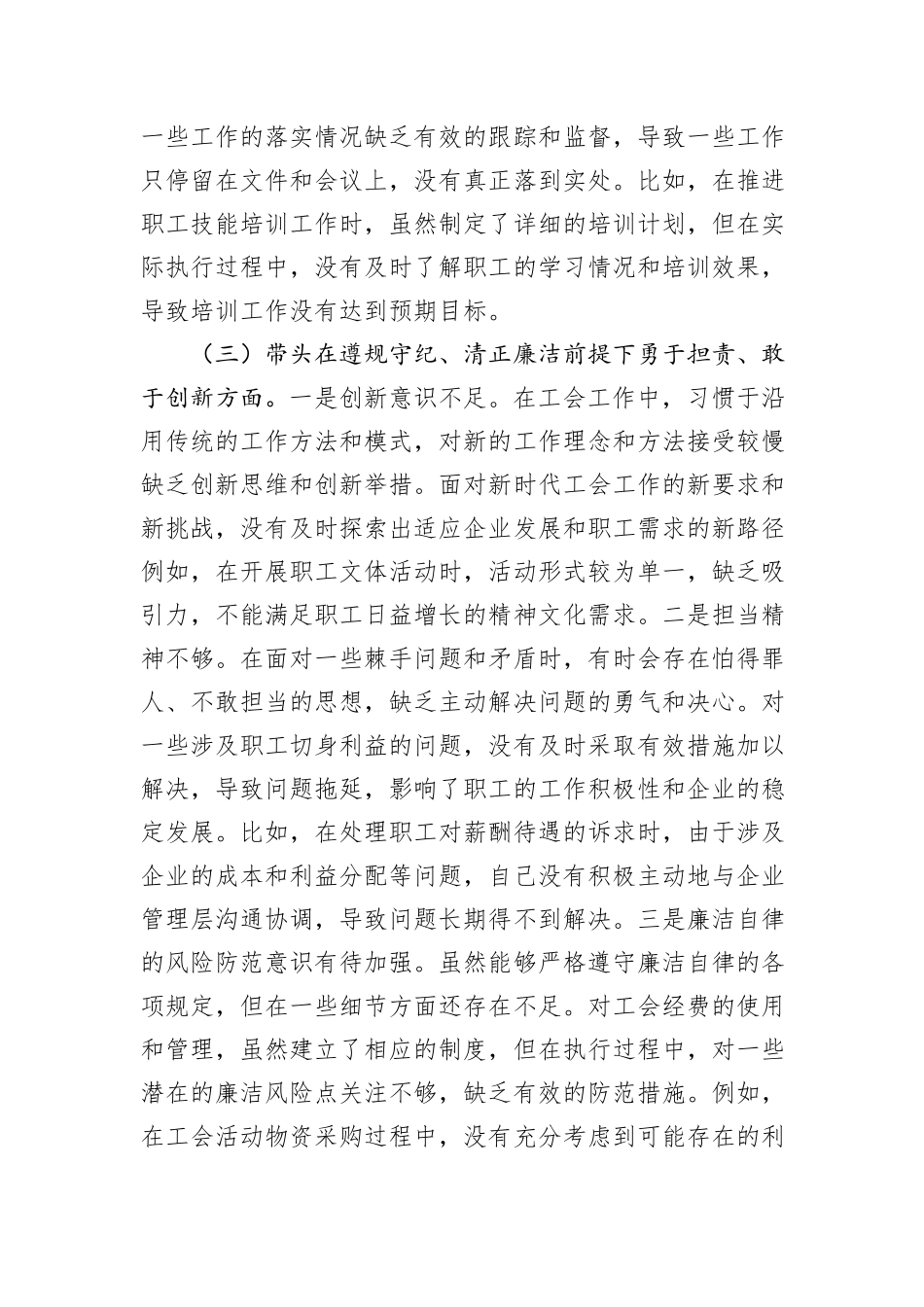 国有企业工会主席2024年民主生活会个人对照检查发言材料（四个带头）_第3页