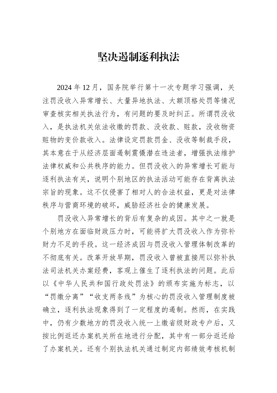 坚决遏制逐利执法_第1页