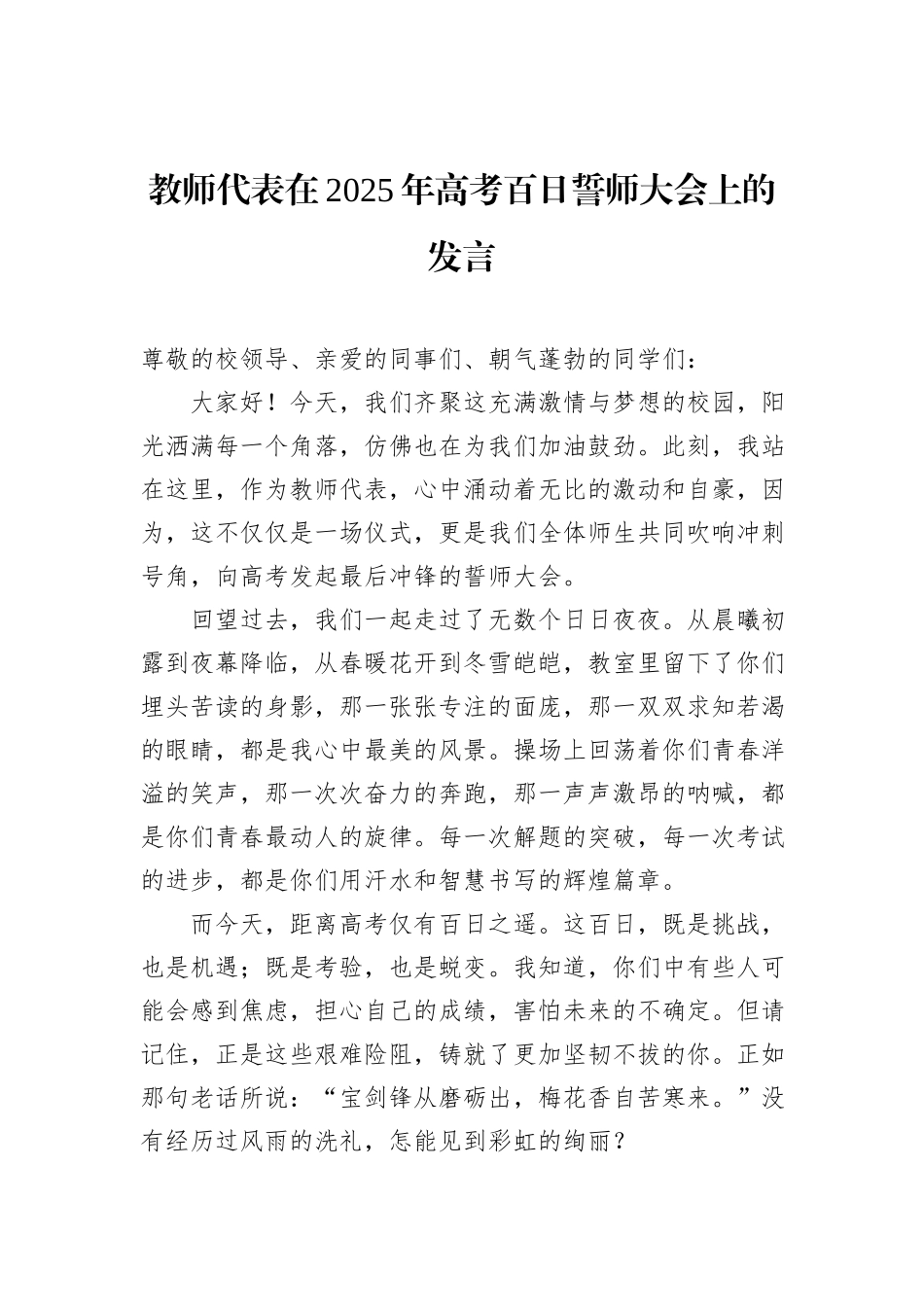教师代表在2025年高考百日誓师大会上的发言_第1页