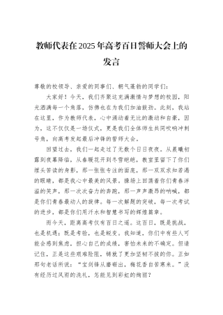 教师代表在2025年高考百日誓师大会上的发言