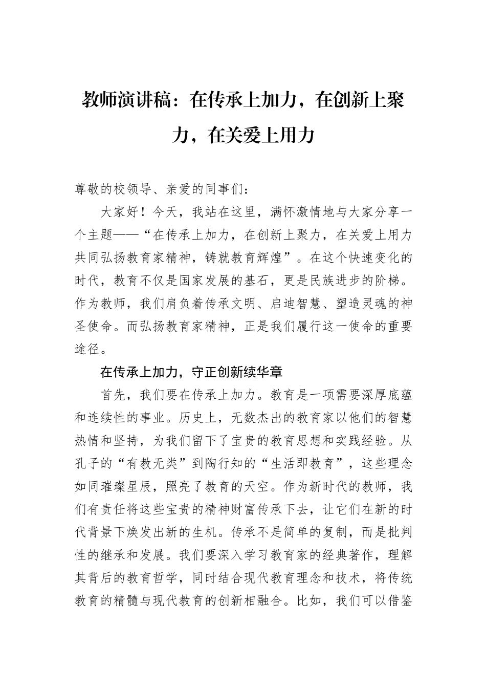 教师演讲稿：在传承上加力，在创新上聚力，在关爱上用力_第1页