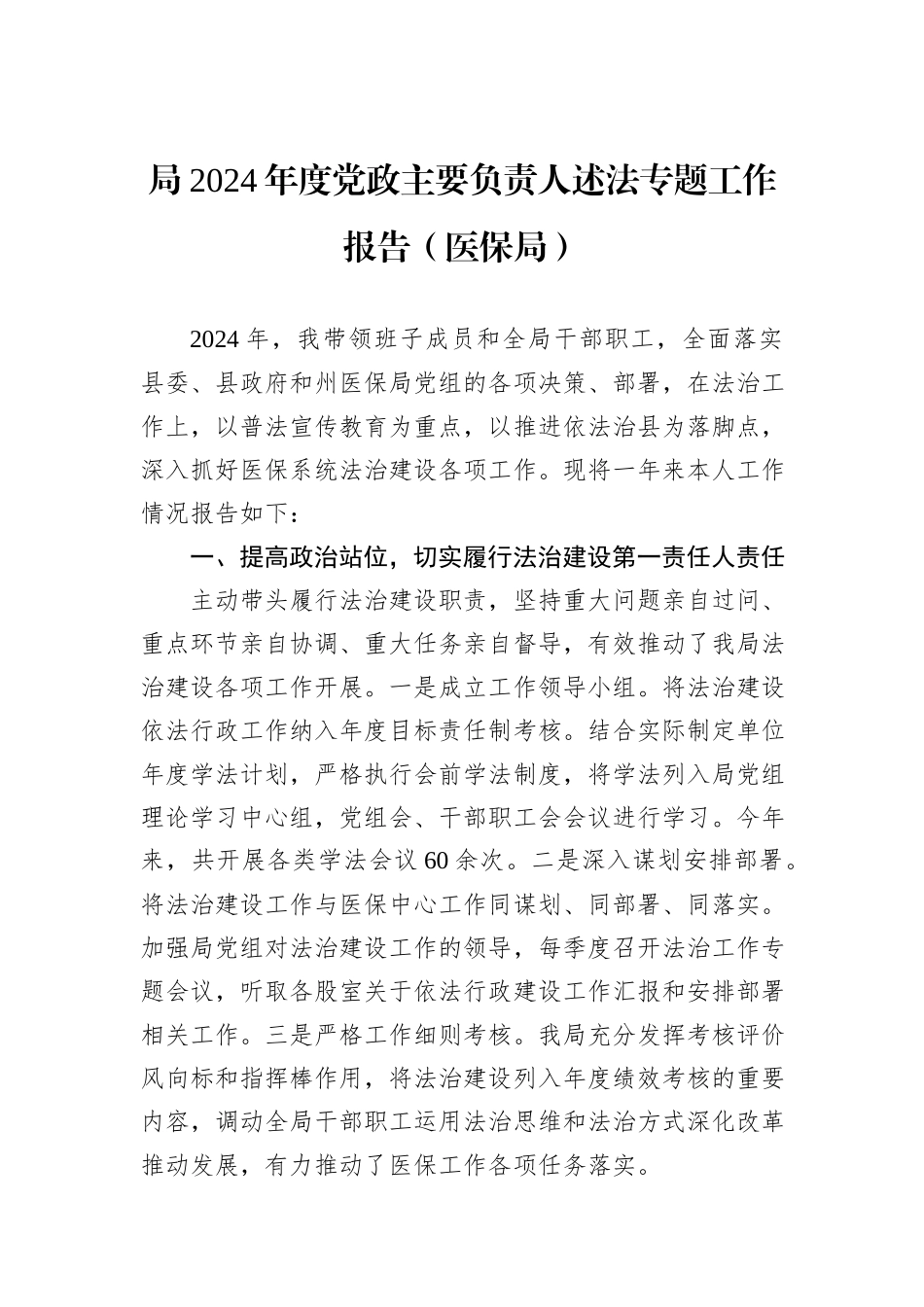 局2024年度党政主要负责人述法专题工作报告（医保局）_第1页