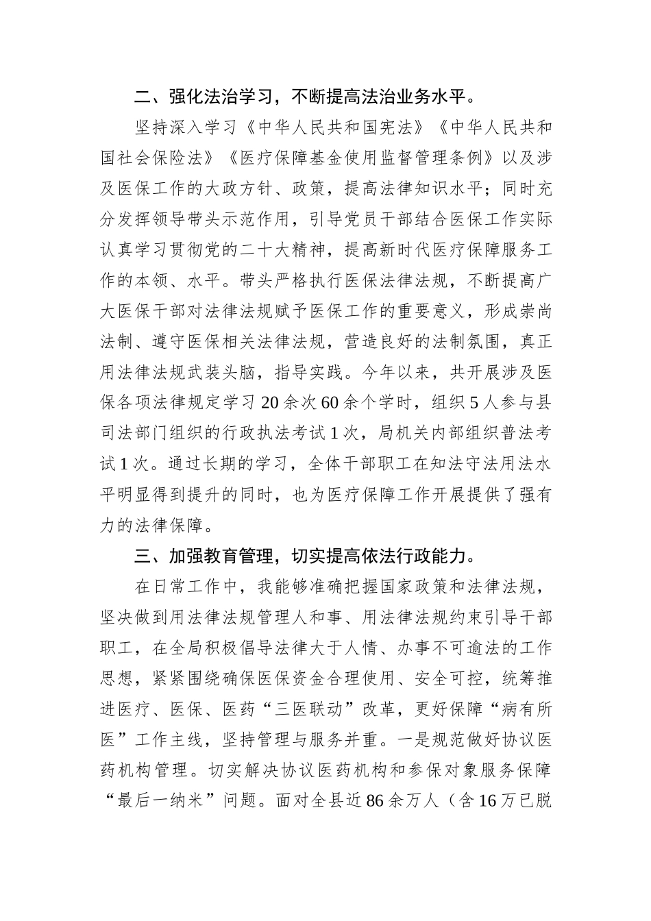 局2024年度党政主要负责人述法专题工作报告（医保局）_第2页