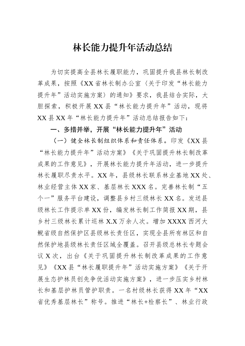 林长能力提升年活动总结_第1页