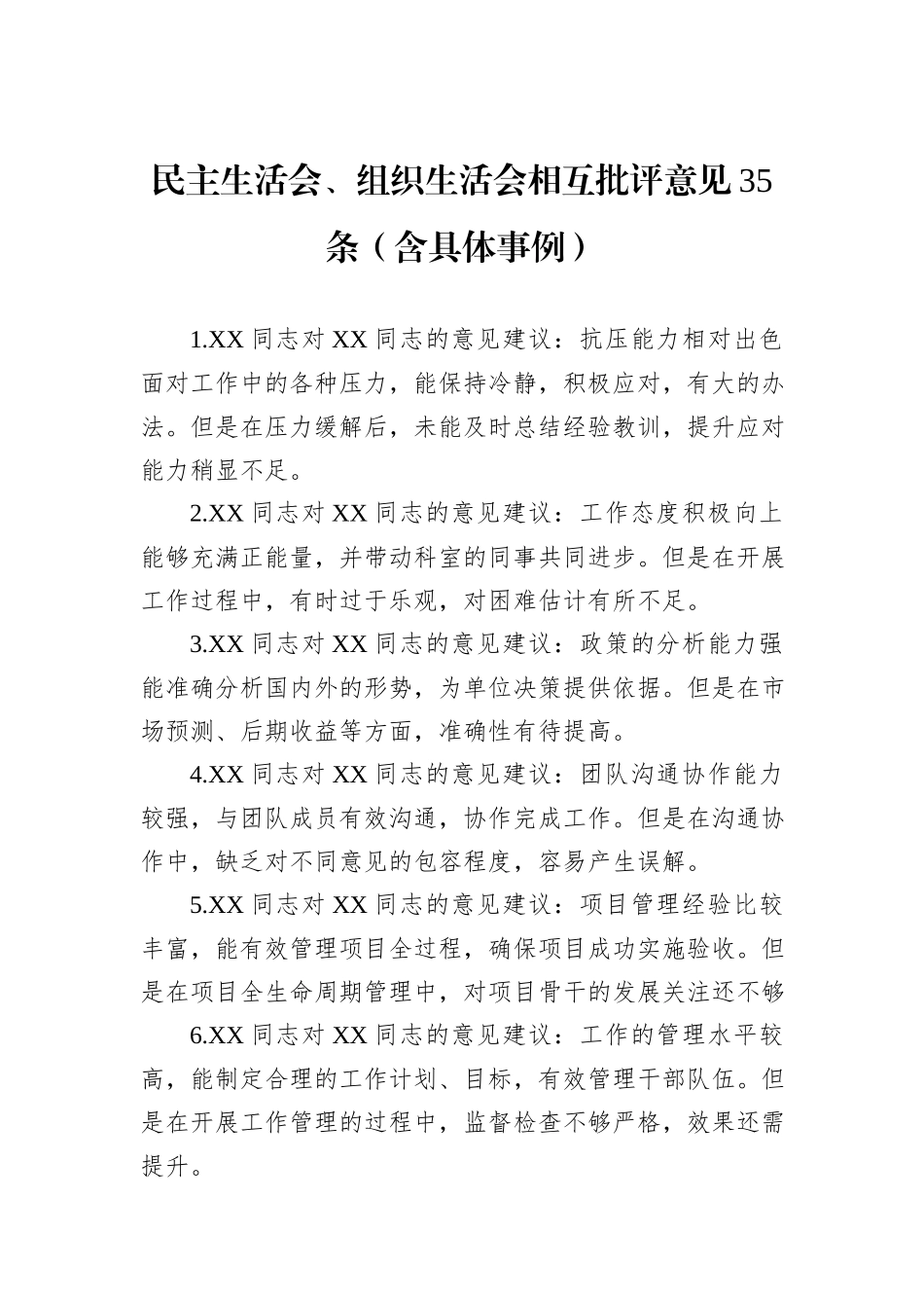 民主生活会、组织生活会相互批评意见35条（含具体事例）_第1页